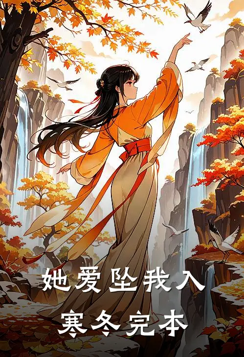 她爱坠我入寒冬完本