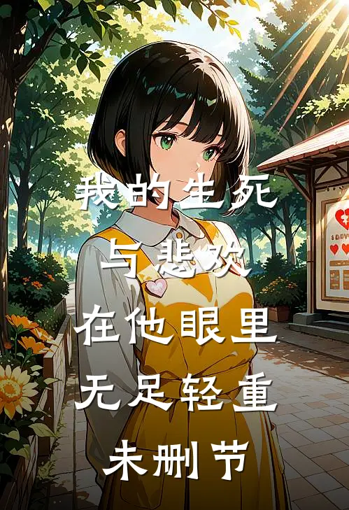 我的生死与悲欢，在他眼里无足轻重未删节