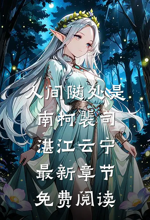 人间随处是南柯裴司湛江云宁最新章节免费阅读