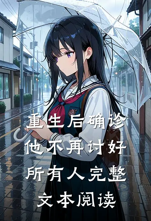 重生后确诊，他不再讨好所有人完整文本阅读