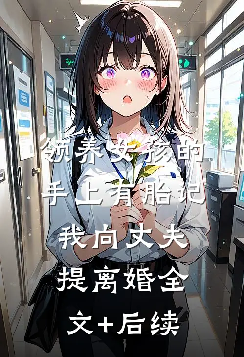 领养女孩的手上有胎记，我向丈夫提离婚全文+后续