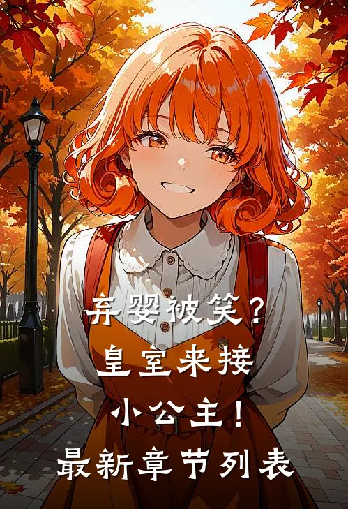 弃婴被笑？皇室来接小公主！最新章节列表