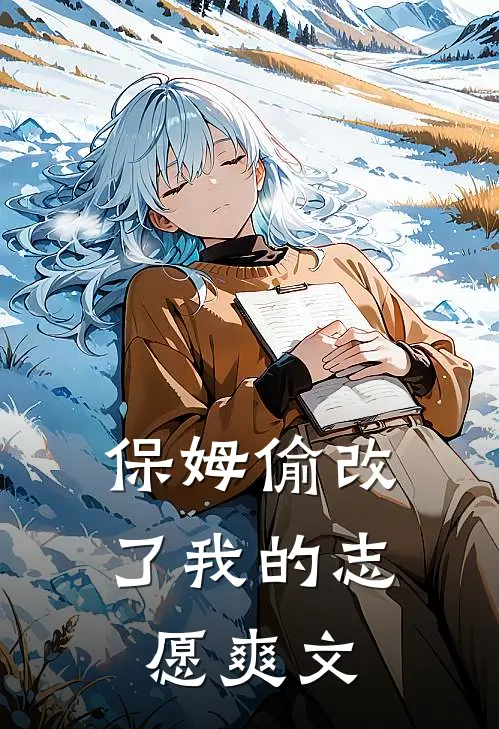 保姆偷改了我的志愿爽文
