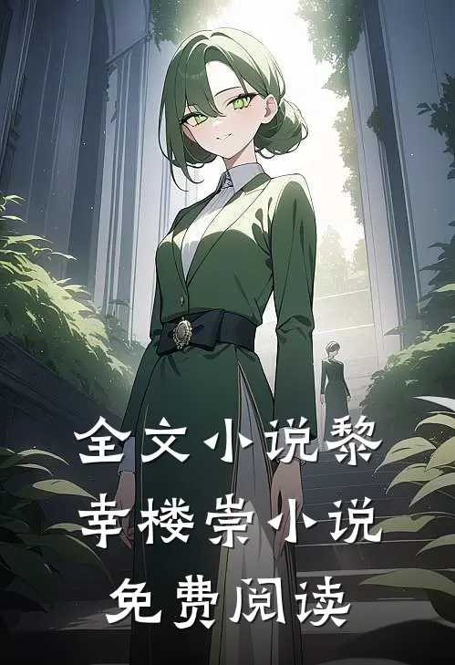 全文小说黎幸楼崇小说免费阅读