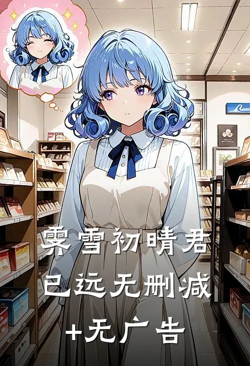 霁雪初晴君已远无删减+无广告