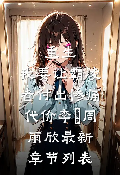 重生：我要让霸凌者付出惨痛代价李玥周雨欣最新章节列表
