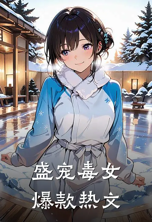 盛宠毒女爆款热文