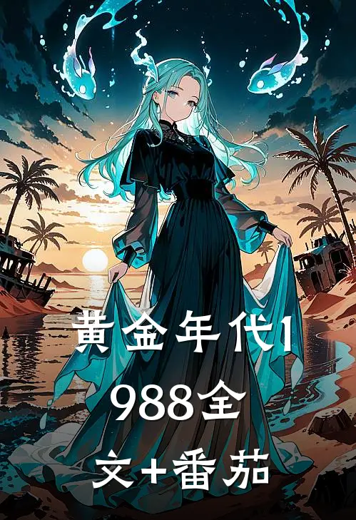 黄金年代1988全文+番茄