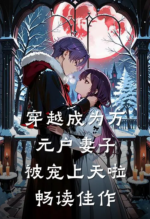 穿越成为万元户妻子，被宠上天啦畅读佳作