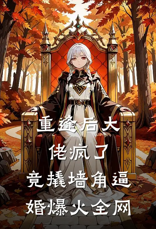 重逢后大佬疯了，竟撬墙角逼婚爆火全网