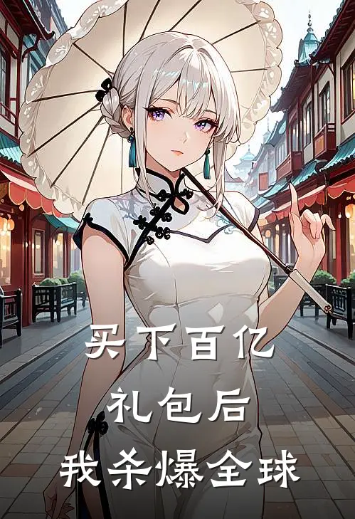 买下百亿礼包后，我杀爆全球