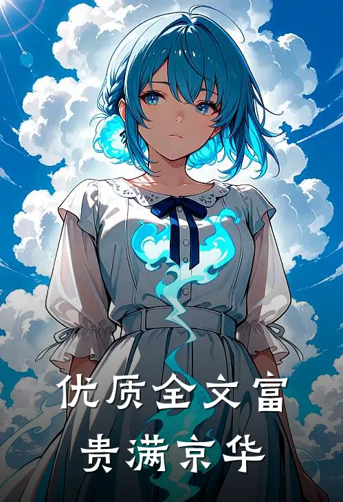 优质全文富贵满京华