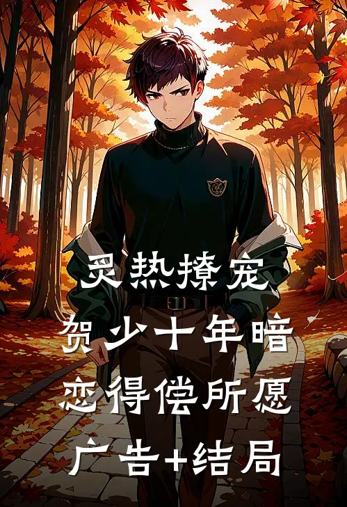 炙热撩宠，贺少十年暗恋得偿所愿广告+结局