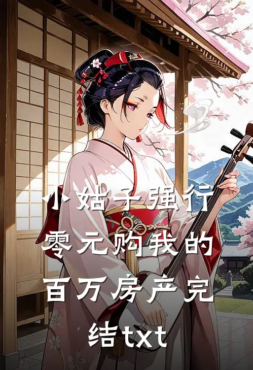 小姑子强行零元购我的百万房产完结txt