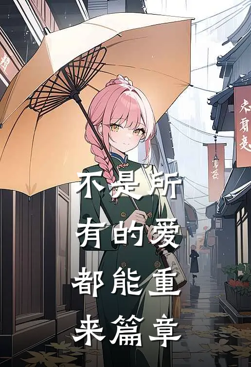 不是所有的爱，都能重来篇章