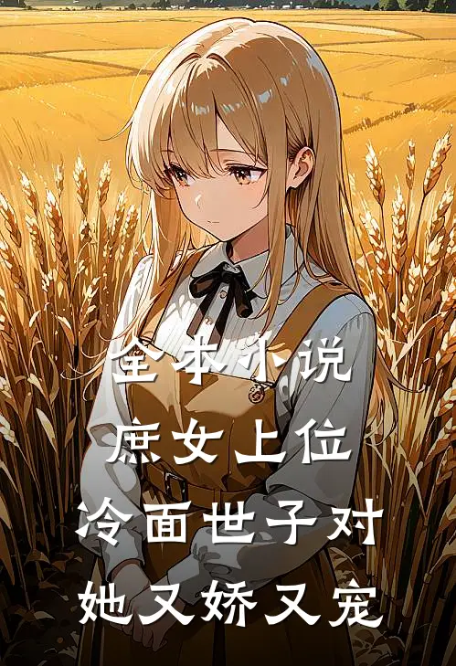 全本小说庶女上位，冷面世子对她又娇又宠
