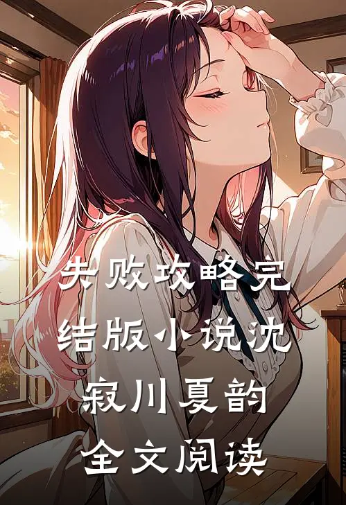 失败攻略完结版小说_沈寂川夏韵全文阅读
