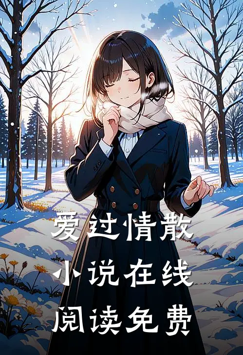 爱过情散小说在线阅读免费