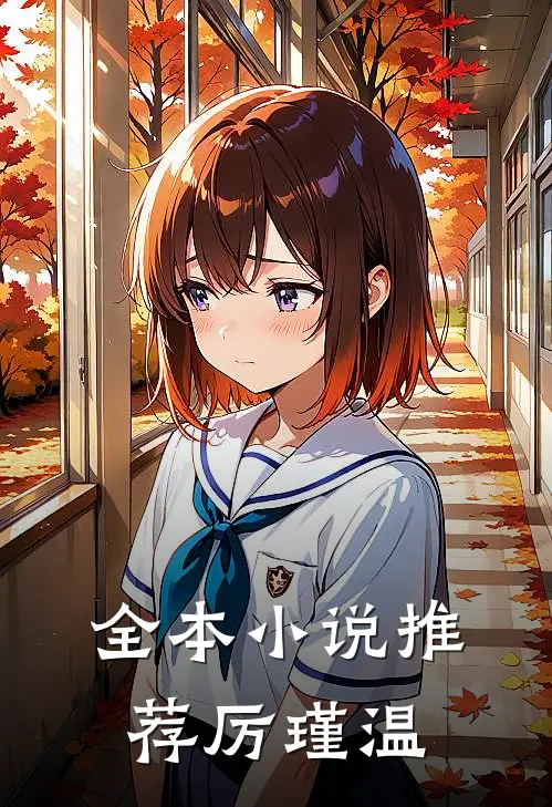 全本小说推荐厉瑾温