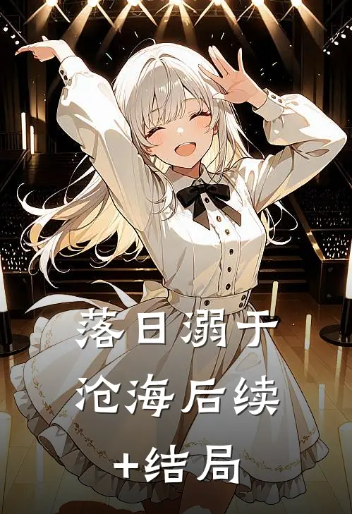 落日溺于沧海后续+结局