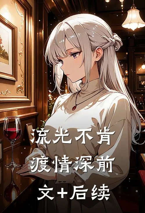 流光不肯渡情深前文+后续