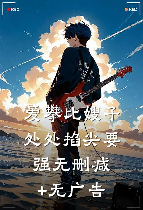 爱攀比嫂子处处掐尖要强无删减+无广告