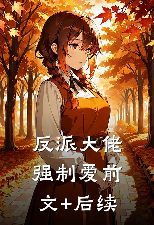 反派大佬强制爱前文+后续
