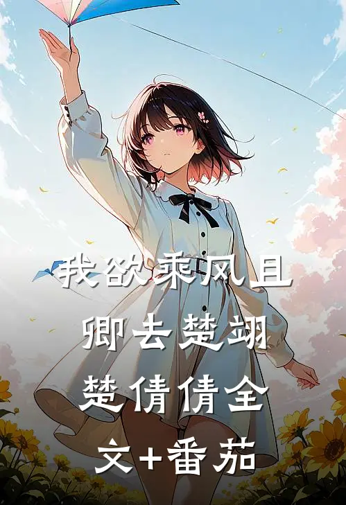 我欲乘风且卿去楚翊楚倩倩全文+番茄