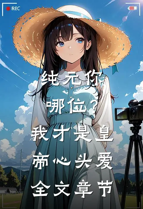 纯元你哪位？我才是皇帝心头爱全文章节