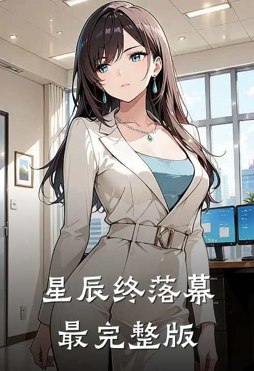 星辰终落幕最完整版
