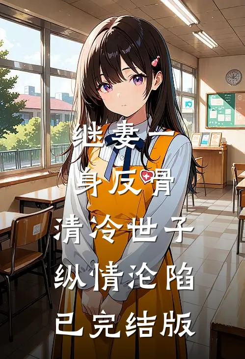 继妻一身反骨，清冷世子纵情沦陷已完结版