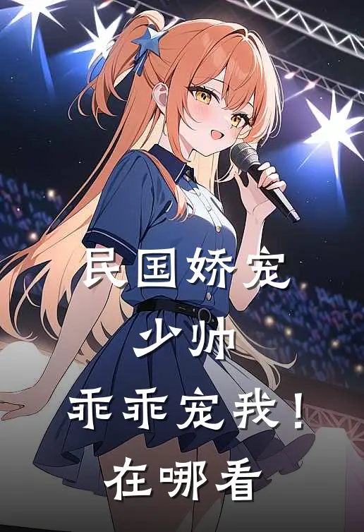民国娇宠：少帅，乖乖宠我！在哪看