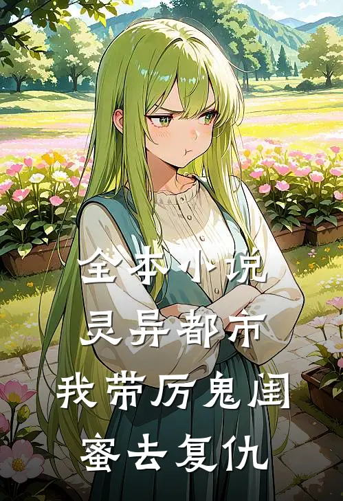 全本小说灵异都市：我带厉鬼闺蜜去复仇