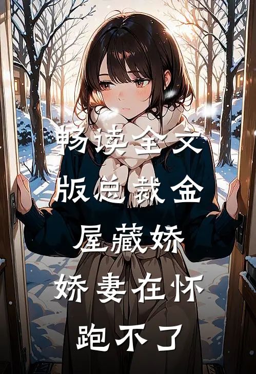 畅读全文版总裁金屋藏娇，娇妻在怀跑不了