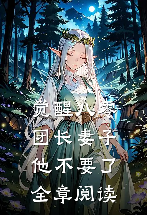 觉醒八零，团长妻子他不要了全章阅读