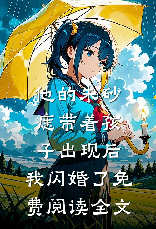 他的朱砂痣带着孩子出现后，我闪婚了免费阅读全文