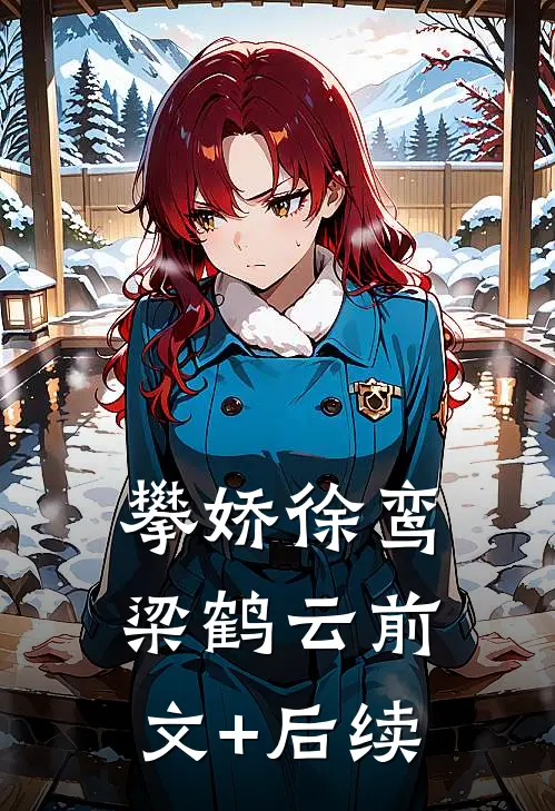 攀娇徐鸾梁鹤云前文+后续
