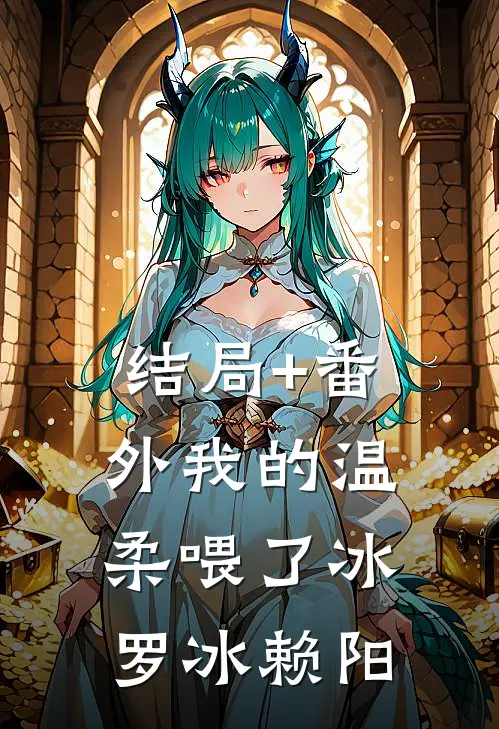 结局+番外我的温柔喂了冰罗冰赖阳