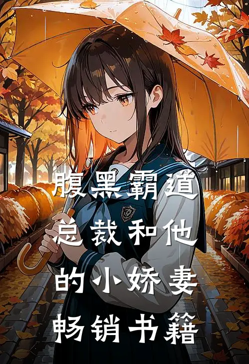 腹黑霸道总裁和他的小娇妻畅销书籍
