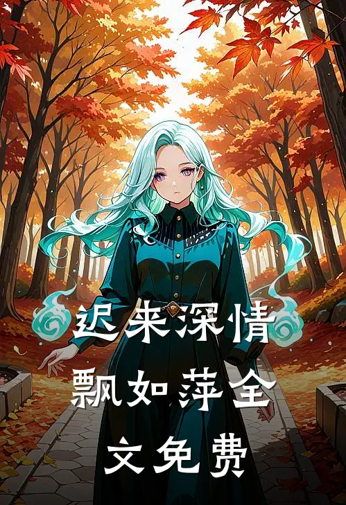 迟来深情飘如萍全文免费