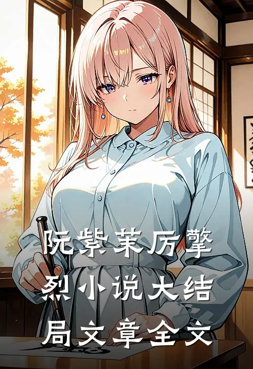 阮紫茉厉擎烈小说大结局文章全文