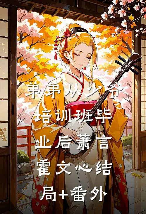 弟弟从少爷培训班毕业后萧言霍文心结局+番外