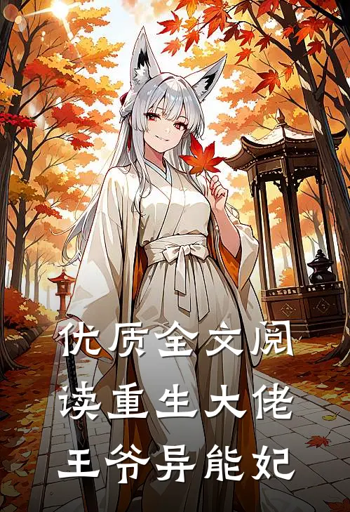 优质全文阅读重生大佬王爷异能妃