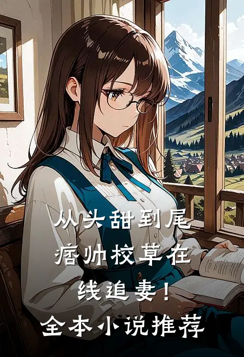 从头甜到尾，痞帅校草在线追妻！全本小说推荐