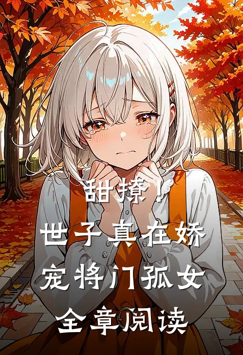 甜撩！世子真在娇宠将门孤女全章阅读