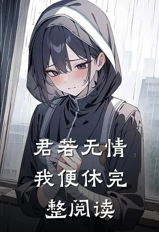 君若无情我便休完整阅读