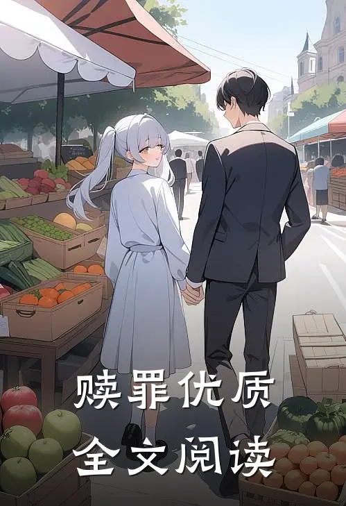赎罪优质全文阅读