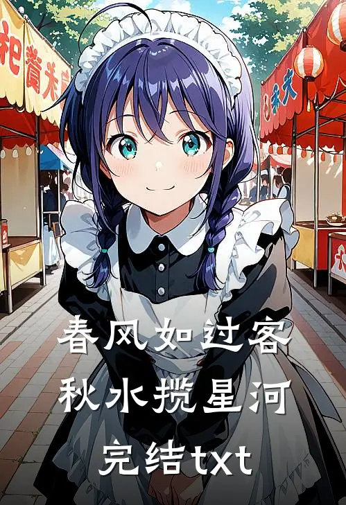 春风如过客，秋水揽星河完结txt