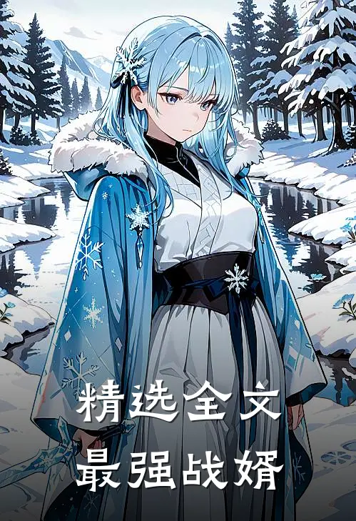 精选全文最强战婿