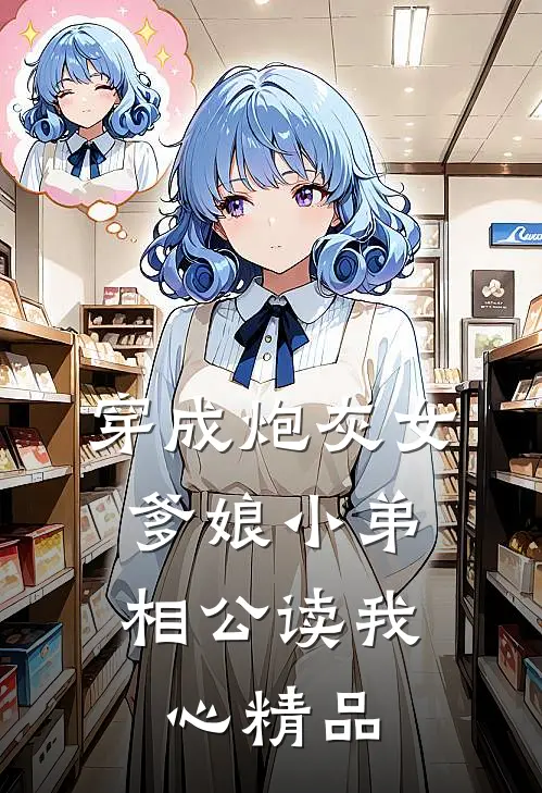 穿成炮灰女，爹娘小弟相公读我心精品